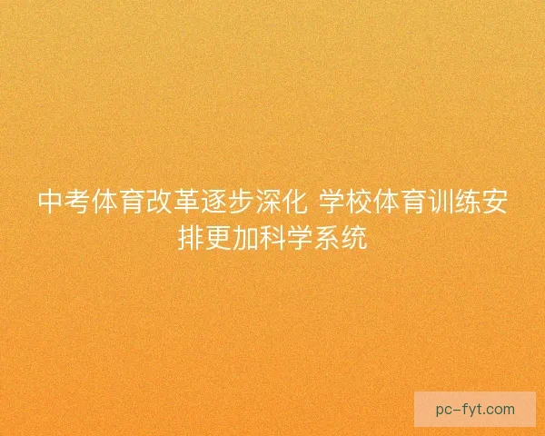 中考体育改革逐步深化 学校体育训练安排更加科学系统